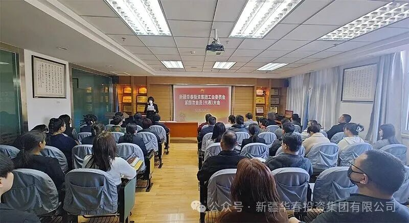 新疆華春集團工會第四次會員代表大會隆重召開 凝心聚力促和諧 砥礪奮進譜新篇